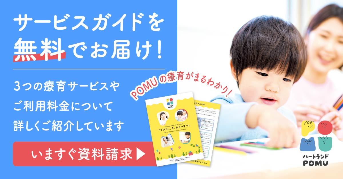 サービスガイドを無料でお届け。3つの療育サービスやご利用料金について詳しくご紹介しています。今すぐ資料請求する。