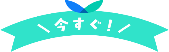 今すぐ