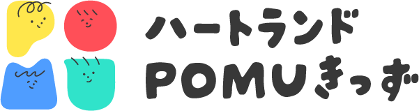 ハートランドpomuきっず