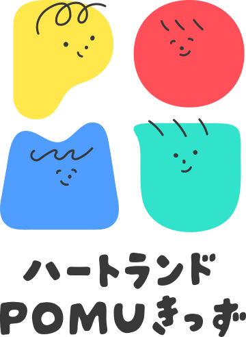 ハートランドpomuきっず