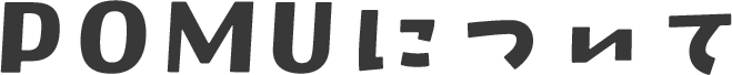 POMUについて