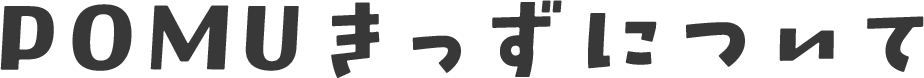 POMUきっずについて