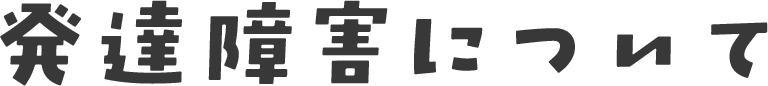 発達障害について