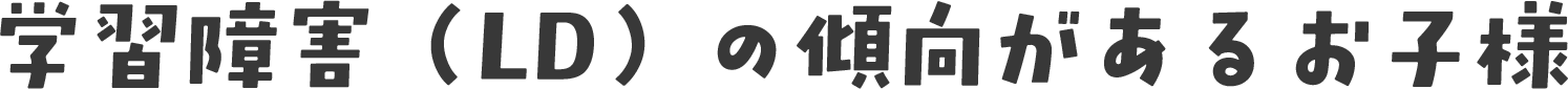 学習障害（LD）の傾向があるお子様