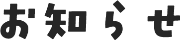 お知らせ