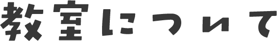 教室について
