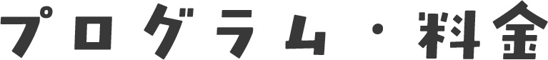 プログラム・料金