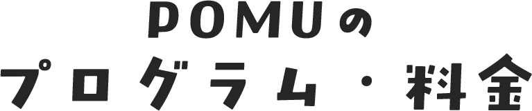 プログラム・料金