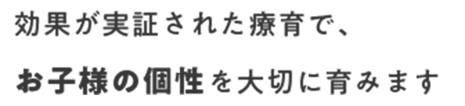 効果が実証された療育でお子様の個性を大切に育みます