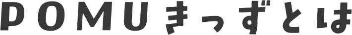POMUきっずとは