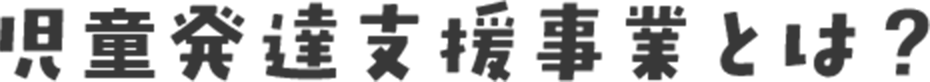 児童発達支援事業とは？
