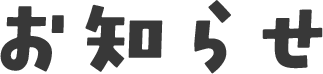 お知らせ