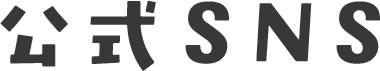公式SNS