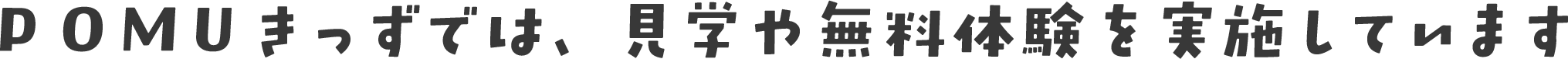 POMUきっずでは、見学や無料体験を実施しています