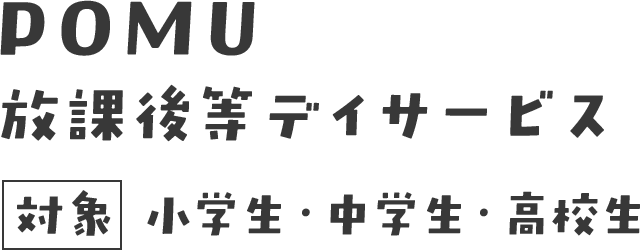 POMU放課後等デイサービス、対象 小学生・中学生・高校生