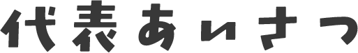 代表あいさつ