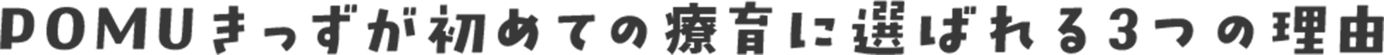 POMUきっずが初めての療育に選ばれる3つの理由