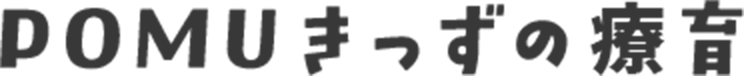 POMUきっずの療育