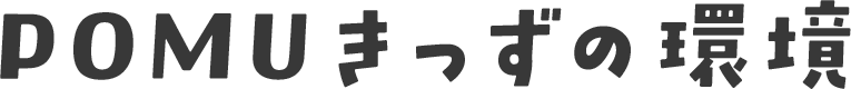 POMUきっずの環境