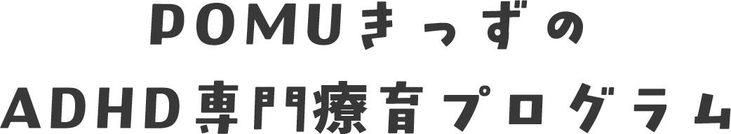 POMUきっずのASD専門療育プログラム