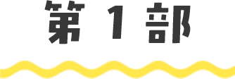 第1部