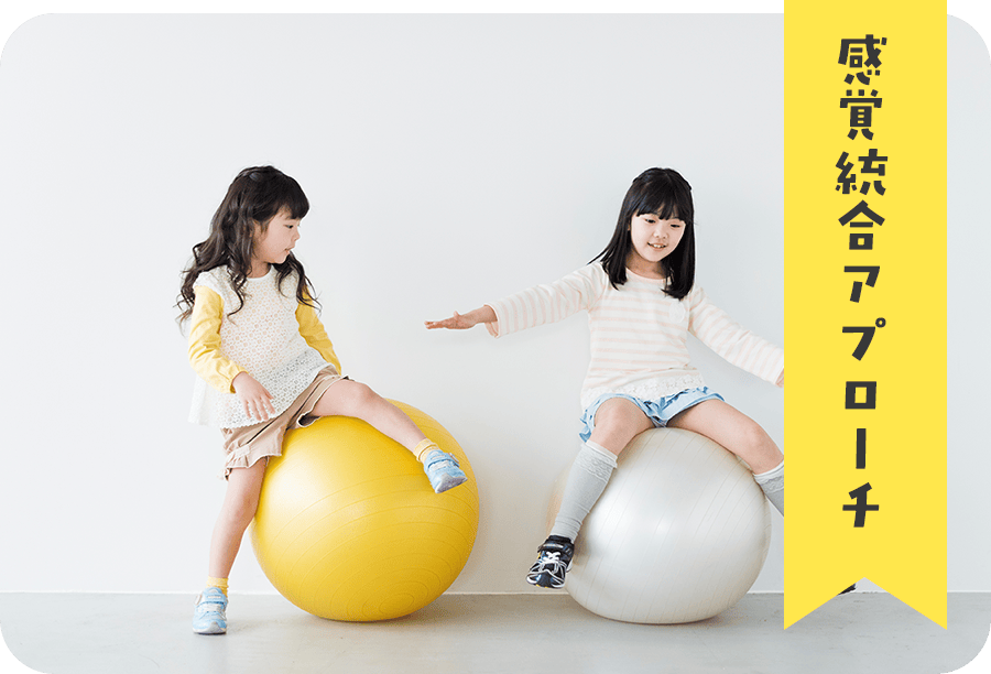 感覚統合アプローチ