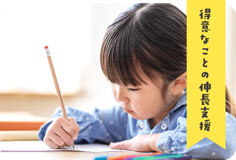 得意なことの伸長支援