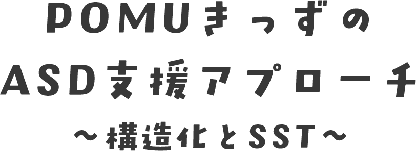 POMUきっずのASD支援アプローチ：構造化とSST