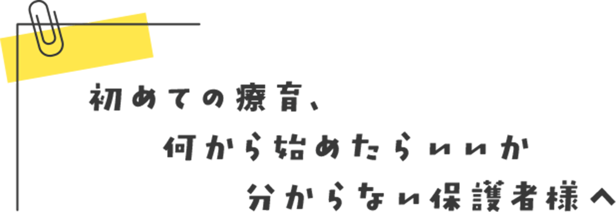初めての療育、何から始めたらいいか分からない保護者様へ