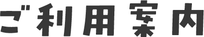 ご利用案内