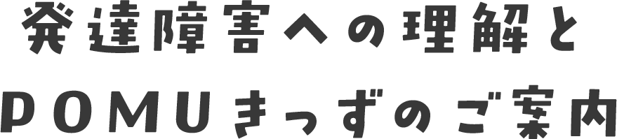 発達障害への理解とPOMUきっずのご案内