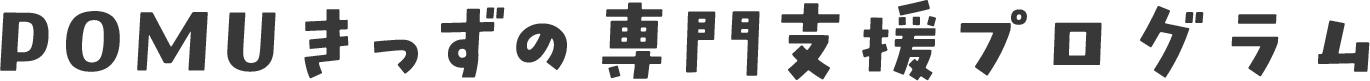 POMUきっずの専門支援プログラム