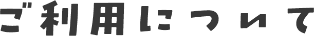 ご利用について