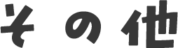 その他