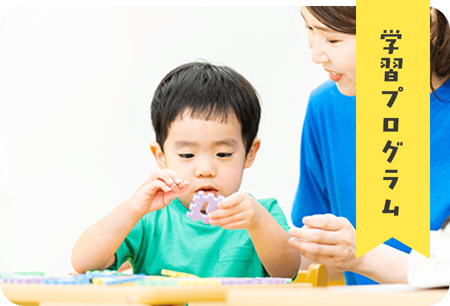 学習プログラム
