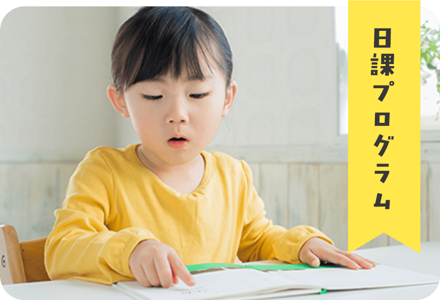 日課プログラム