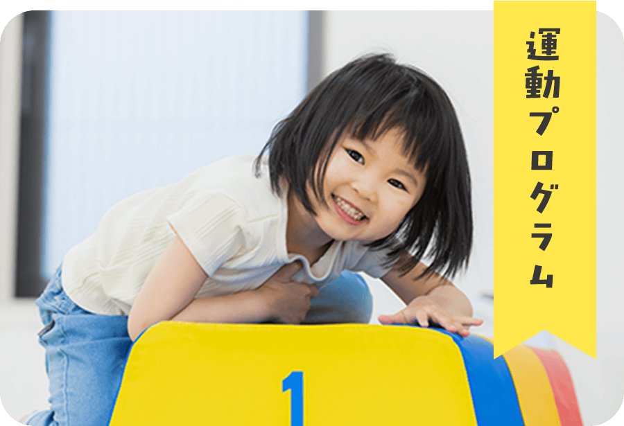 運動プログラム