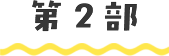 第2部