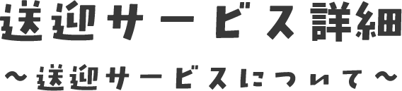 送迎サービスについて