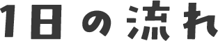 1日の流れ