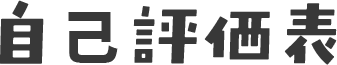 自己評価表
