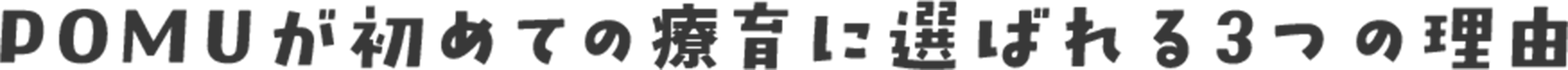 POMUが初めての療育に選ばれる3つの理由