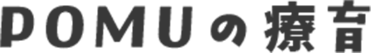 POMUの療育