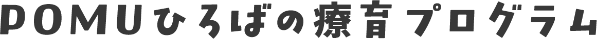 POMUひろばの療育プログラム