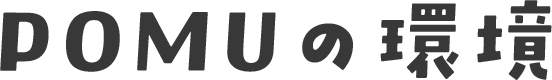 POMUの環境