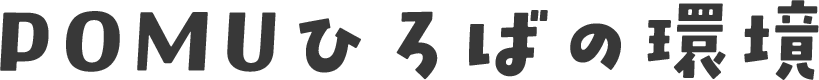 POMUひろばの環境