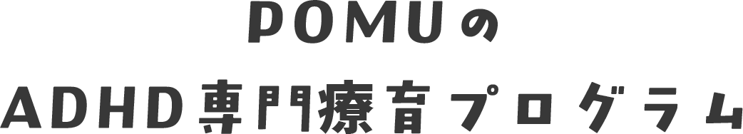POMUのADHD専門療育プログラム