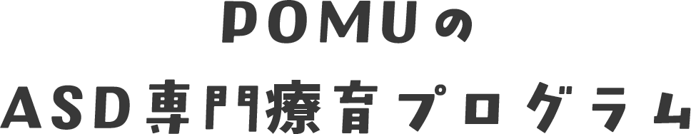 POMUのASD専門療育プログラム