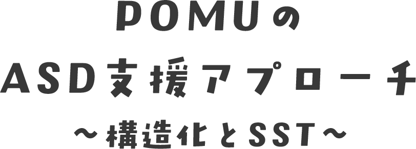 POMUのASD支援アプローチ：構造化とSST