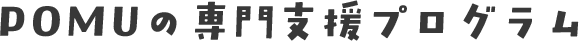 POMUの専門支援プログラム